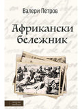 ВАКОН Африкански бележник